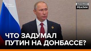 Что задумал Путин на Донбассе?  | Донбасc Реалии