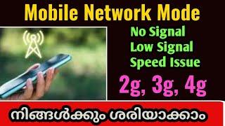 PHONE NETWORK MODE ഫോണിൽ Signal and Internet Speed പ്രശ്നം വന്നാൽ തീർച്ചയായും ഇത് ചെയ്യുക