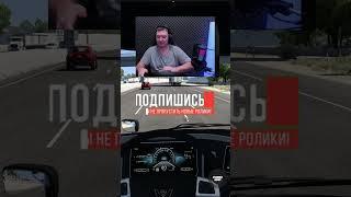 НЕ ПОВТОРЯТЬ! КАК КРУТИТСЯ РУЛЬ ETS2 ATS #shorts