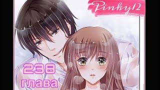 Обжигающая невинная девушка/ 238 глава/Pinky12