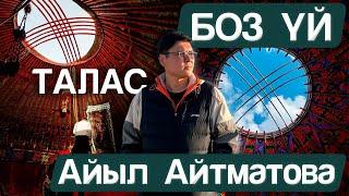 Айтматовский район | Талас | Как собирают БОЗ УЙ (юрта) | МАЙМАК | Шекер | Аманбаево | Трэвелбро