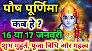 पूर्णिमा कब है | Purnima Kab Hai | Puranmashi kab ki hai | purnima kab hai january 2022 | poornima