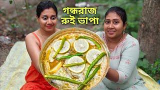 কাঁচা সর্ষের তেল দিয়ে গন্ধরাজ রুই ভাপা | বাঙালির প্রিয় রুই মাছের সহজ রেসিপি | Rui Bhapa Recipe