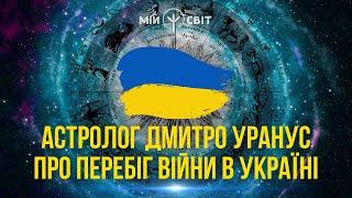 Астролог Дмитро Уранус про перебіг війни в Україні | Жовтень 2022