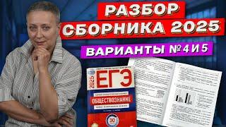 СБОРНИК ФИПИ 2025 | РАЗБОР ВАРИАНТОВ 4 И 5 | ЕГЭ ОБЩЕСТВОЗНАНИЕ