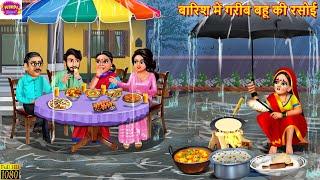 बारिश में गरीब बहू की रसोई | Barish Me Gareeb Bahu Ki Rasoi | Hindi Kahani | Moral Stories | Kahani