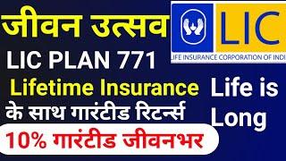 LIC New Jeevan Utsav Plan 771 in Hindi | LIC जीवन उत्सव प्लान 771 | Lifetime Guaranteed return plan