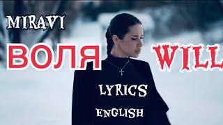 MIRAVI - Воля (Lyrics) || English || Russian Song