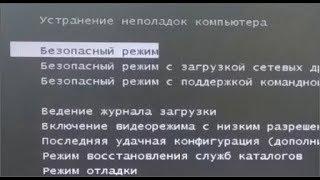 Как запустить безопасный режим на ноутбуке?