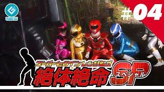 『スーパーヒロインレンジャーズ 絶体絶命SP（Super Heroine Rangers in Grave DangerSP）』 - 第四話 「機動兵器」