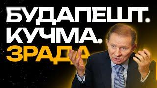 БУДАПЕШТський меморандум - ЗРАДА чи ні? Аналіз договору