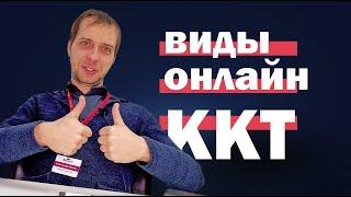 Какие бывают онлайн-кассы?