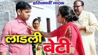 ऐसी बेटी भगवान सबको दे | haryanvi Natak | Ladli Beti | Mandeep Bangru | Mrs Babita