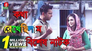 Kotha Rekhe Cilam  কথা রেখে ছিলাম  Romantic Natok  Tahsan  Sabila Nur  Eid Natok 2018