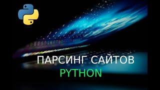Обучение парсингу на Python | Парсинг сайтов