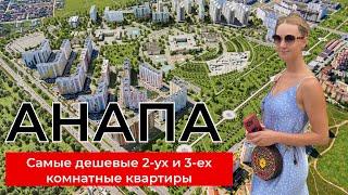 АНАПА! Самые ДЕШЕВЫЕ 2 и 3 комнатные квартиры