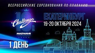 Mad Wave Challenge 2024, Екатеринбург 1 день. Всероссийские соревнования по плаванию.