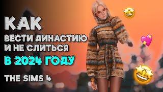 Идеи для династии | Как начать и не забросить: рекомендации по игре the sims 4