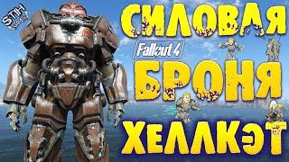 Fallout 4: Обзор Силовая Броня Хеллкэт из Fallout 76