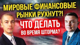 Мировые финансовые рынки рухнут?! Что делать во время шторма?