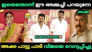 ആഹാ, നല്ല തല്ലിപ്പൊളി പാട്ട്  Vijay Party Song Troll Malayalam | Jithosh Kumar