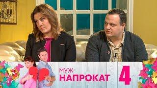 Муж напрокат | Выпуск 4