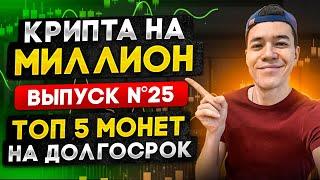 ТОП-5 монет на долгосрок | КРИПТА на МИЛЛИОН №25