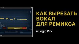 Как вырезать вокал для ремикса в Logic Pro [Logic Pro Help]