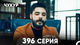 Чукур 396 Серия (русский дубляж) FULL HD