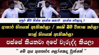 මේ අය අගහරු ලෝකෙද වුන්නේ | සියල්ල විනාශකරලා  අපෙන් අහනවා  | අනුර කීව තිත්ත ඇත්ත