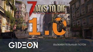 Стрим: 7 Days to Die - НАЧИНАЕМ С НУЛЯ В 1.0! НОВАЯ БАЗА И БОЛЬШАЯ ПАТИ!