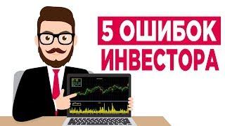 Топ-5 ошибок инвесторов / Как не потерять деньги