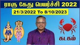 கடகம் ராசி ராகு கேது பெயர்ச்சி பலன் 2022 - Rahu Ketu Peyarchi 2022 Kadagam - Rahu Ketu Peyarchi 2023