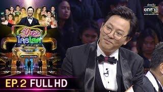 รู้ไหมใครโสด 2020 | EP.2 (FULL HD) | 19 ม.ค. 63 | one31