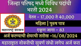 जिल्हा परिषद मध्ये विविध पदांची भरती 2024 | ZP Recruitment 2024 | Jilha Prishad  Bharti 2024 | ZP