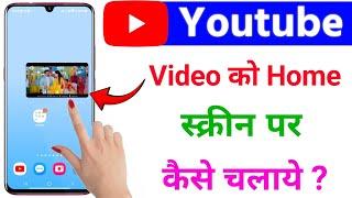 youtube video home screen me kaise chalaye / home screen youtube video playback