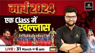 March Current Affairs 2024 | March Month Current Affairs Revision By Kumar Gaurav Sir