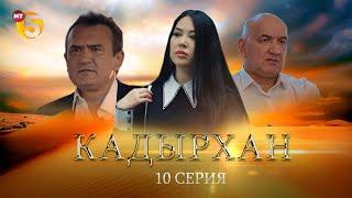 "Кадырхан" сериал (10-серия)