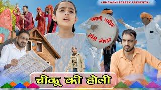 #holispecial चीकू की होली || चाचा -भतीजी कॉमेडी वीडियो || राजस्थानी कॉमेडी @BhawaniPareek