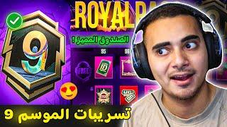 تسريبات السيزون 9 ببجي موبايل  الصندوق المميز القادم الموسم 9  | ROYAL PASS A9 PUBG MOBILE