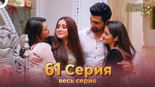 Госпожа невестка Индийский сериал 61 Серия