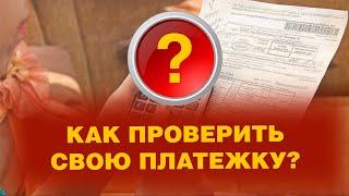 #ПЛАТЕЖКА ЗА КОММУНАЛКУ! КАК РАЗОБРАТЬСЯ?