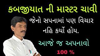 કબજીયાત ની ચાવી જેનો સપનામાં પણ વિચાર નહિ કયૉ હોય || Manhar.D.Patel Official