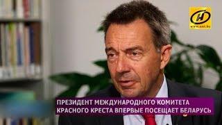 Президент Красного Креста начал свой трёхдневный визит в Беларусь