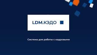 LDM.КЭДО