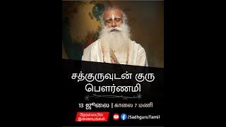 குரு பௌர்ணமி 2022 - சத்குருவுடன் நேரலை | 13 ஜூலை | காலை 7 மணி | Guru Purnima | Sadhguru Tamil