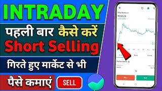 Intraday Short Selling In Groww App | Stock Market Me Short Selling Kaise Karein | Beginner Traders