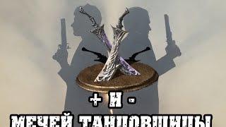 Dark souls 3 дуэли с подписчиком|Разбор полетов|Мечи танцовщицы