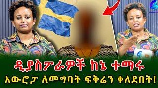 ለልጆቼ አባት ለኔም ባል ይሆነኛል ብዬ ያመንኩት ጉድ ሰራኝ!!@shegerinfo Ethiopia|Meseret Bezu