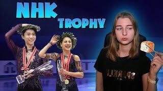 NHK Trophy | Последний Этап